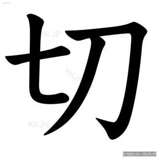 切の筆順サムネイル