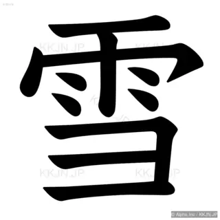 雪の筆順サムネイル