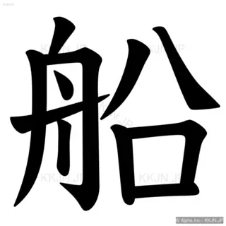 船の筆順サムネイル