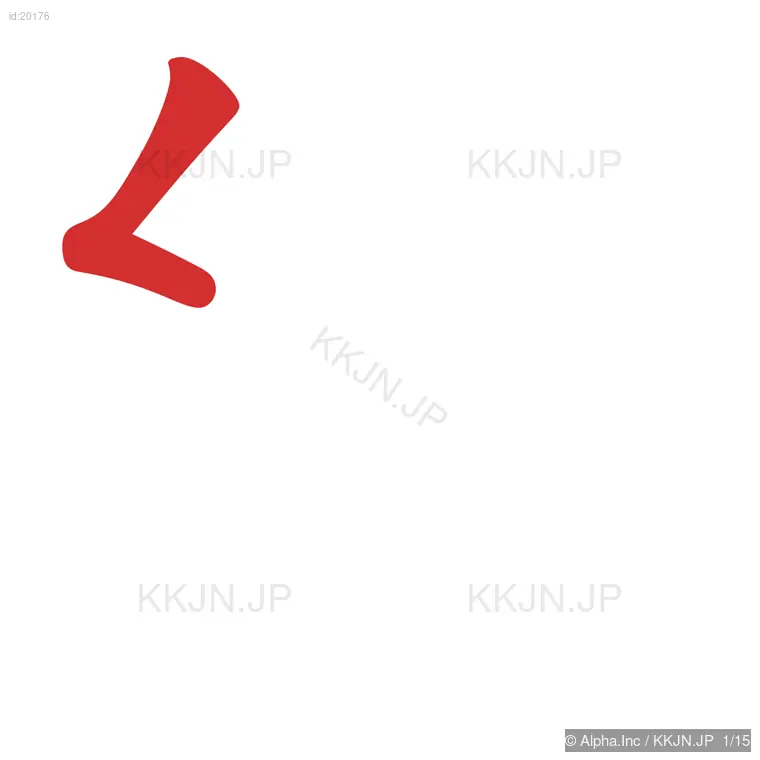 線の筆順ステップ 1/15