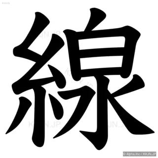 線の筆順サムネイル