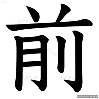 前の筆順サムネイル