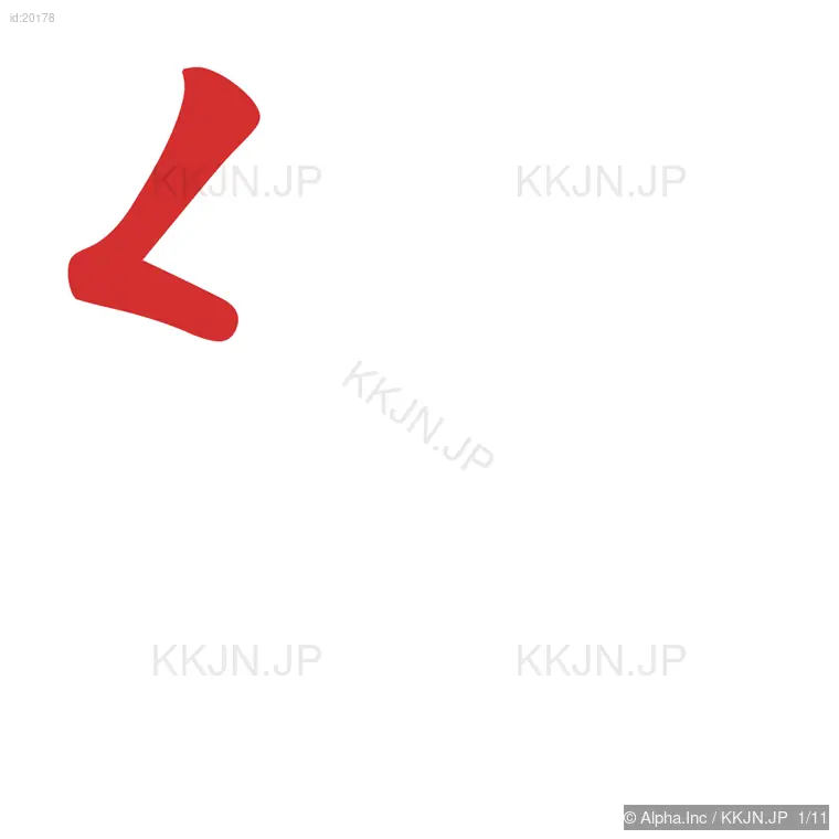 組の筆順ステップ 1/11