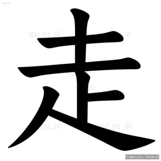 走の筆順サムネイル