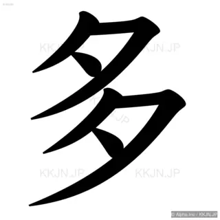 多の筆順サムネイル