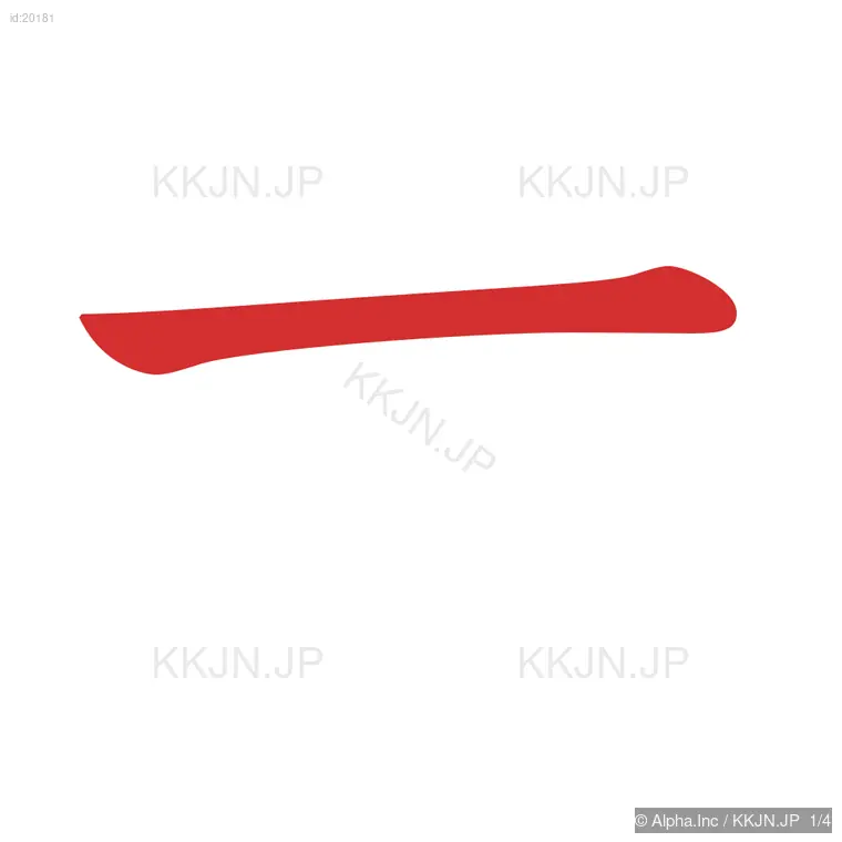 太の筆順ステップ 1/4