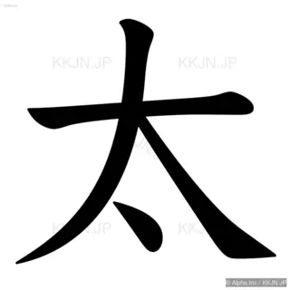 太の筆順サムネイル