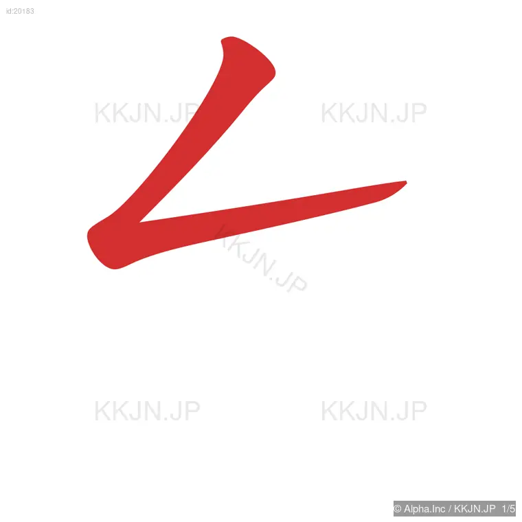 台の筆順ステップ 1/5