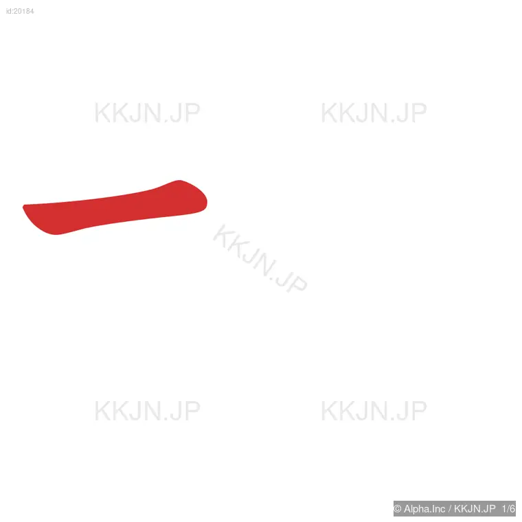 地の筆順ステップ 1/6