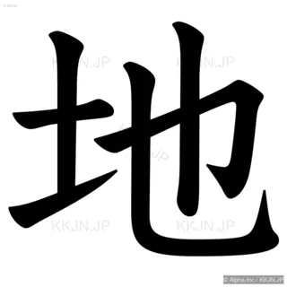 地の筆順サムネイル