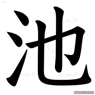 池の筆順サムネイル