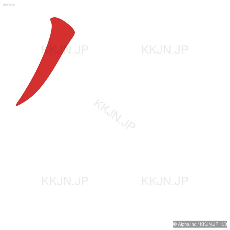 知の筆順ステップ 1/8