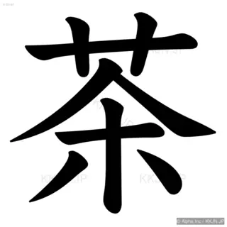 茶の筆順サムネイル