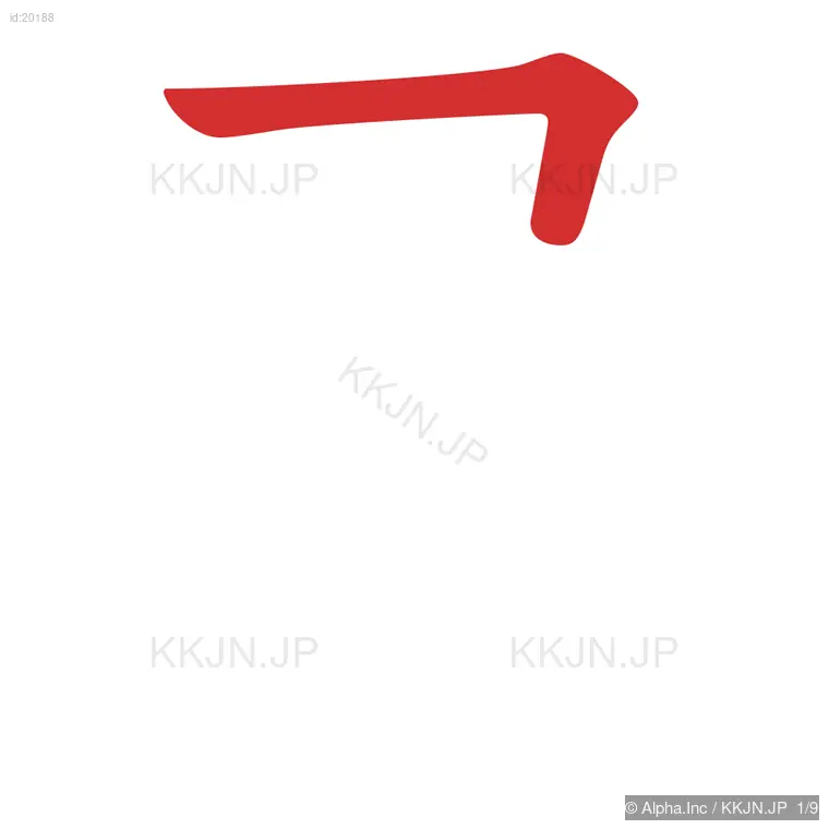 昼の筆順ステップ 1/9