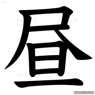 昼の筆順サムネイル