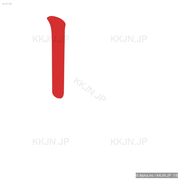 長の筆順ステップ 1/8