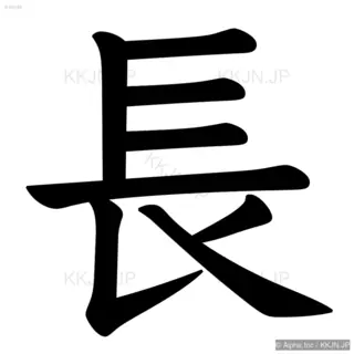 長の筆順サムネイル