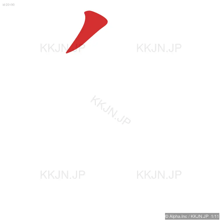 鳥の筆順ステップ 1/11