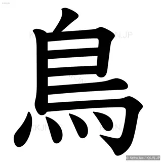 鳥の筆順サムネイル