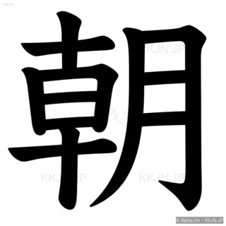 朝の筆順サムネイル