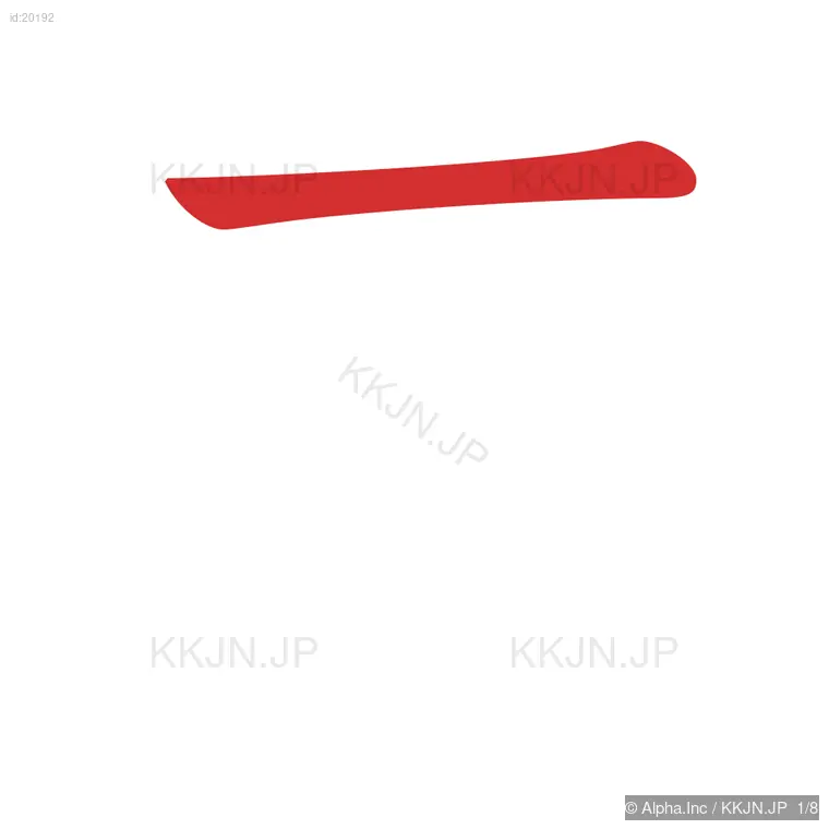 直の筆順ステップ 1/8