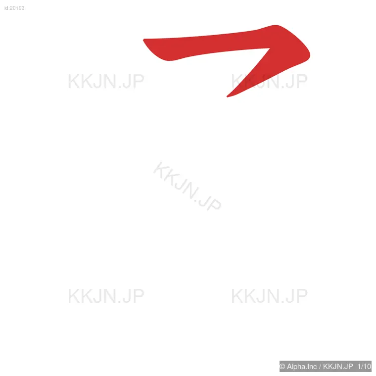 通の筆順ステップ 1/10