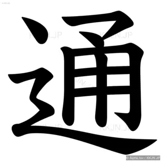 通の筆順サムネイル