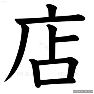 店の筆順サムネイル