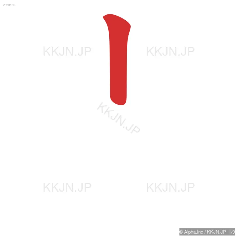 点の筆順ステップ 1/9