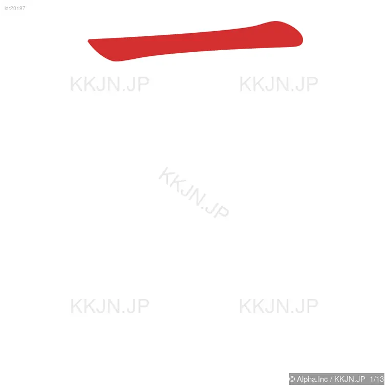 電の筆順ステップ 1/13