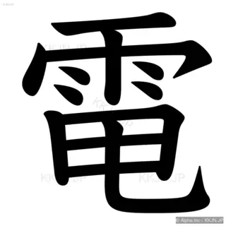 電の筆順サムネイル