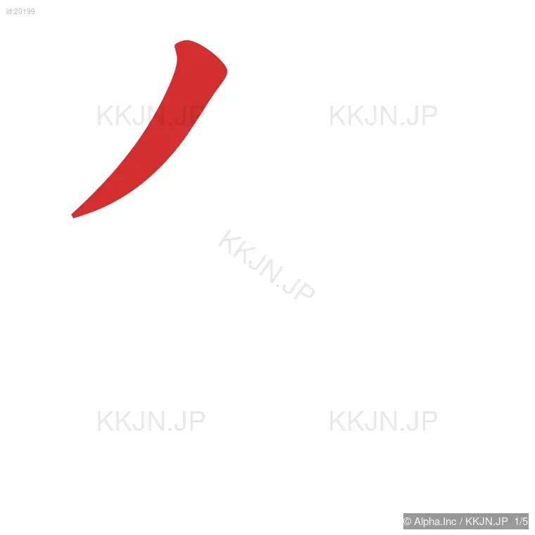 冬の筆順ステップ 1/5