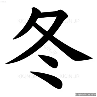 冬の筆順サムネイル