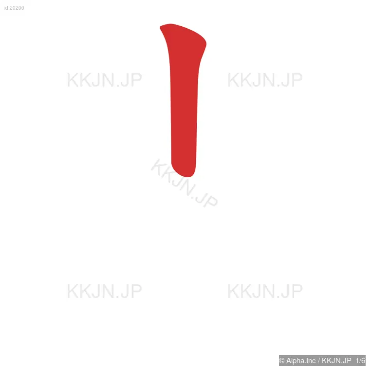 当の筆順ステップ 1/6