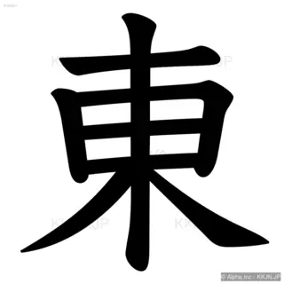 東の筆順サムネイル