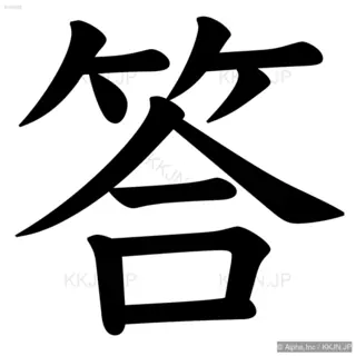 答の筆順サムネイル