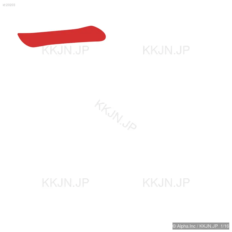 頭の筆順ステップ 1/16