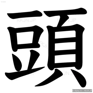 頭の筆順サムネイル