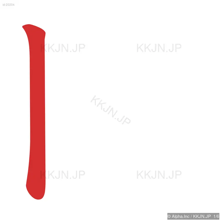 同の筆順ステップ 1/6