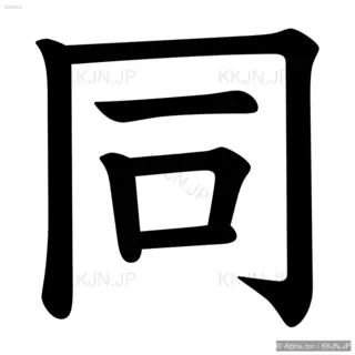 同の筆順サムネイル