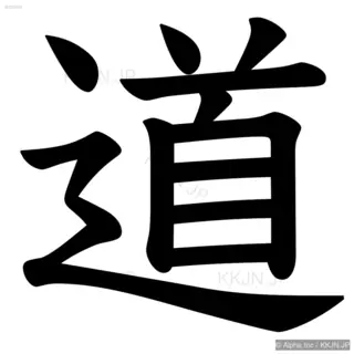 道の筆順サムネイル