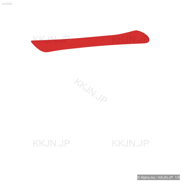 南の筆順ステップ 1/9