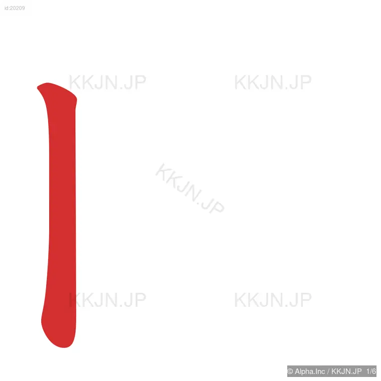 肉の筆順ステップ 1/6