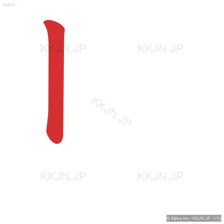 馬の筆順ステップ 1/10