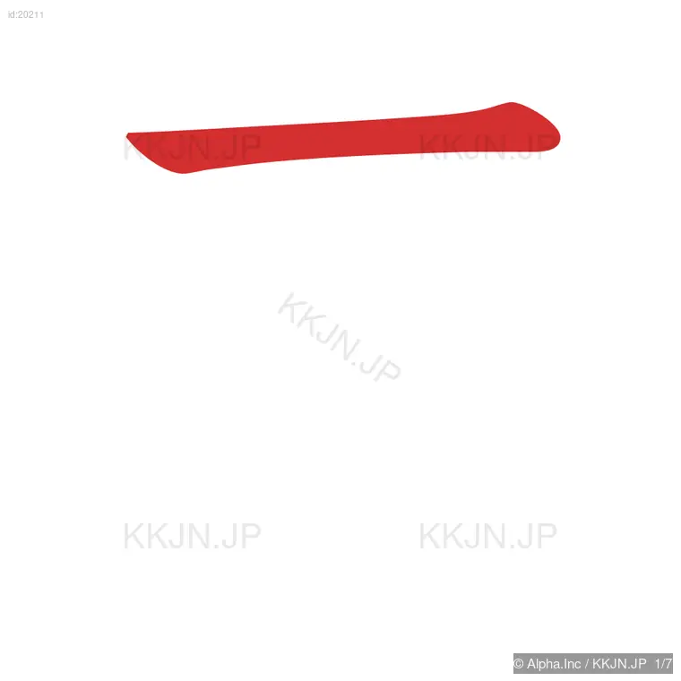 売の筆順ステップ 1/7