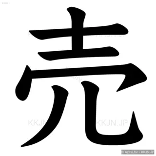 売の筆順サムネイル