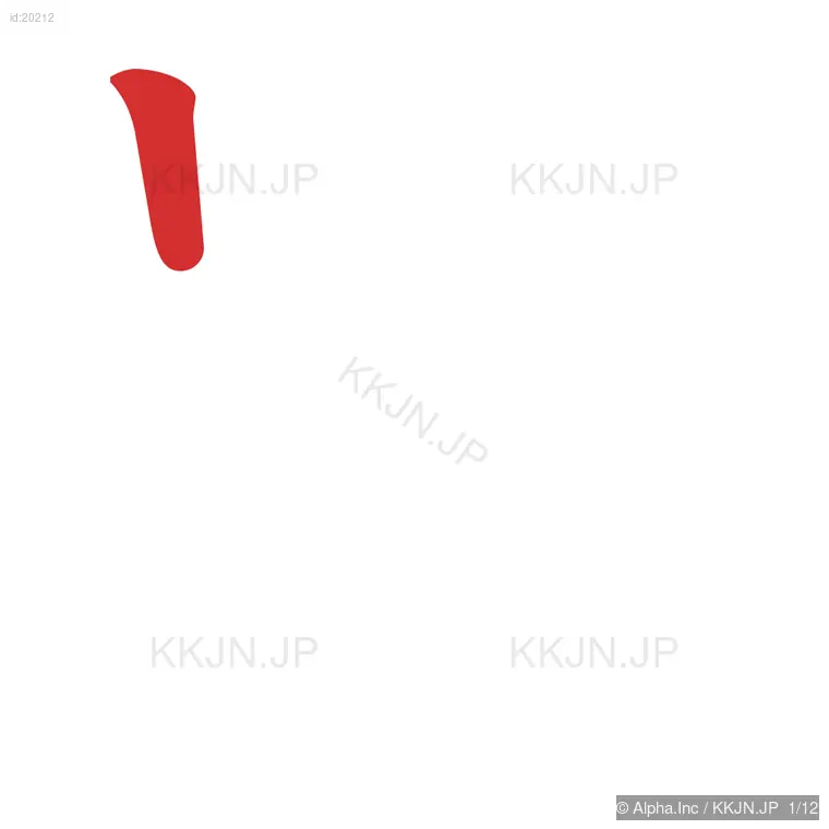 買の筆順ステップ 1/12