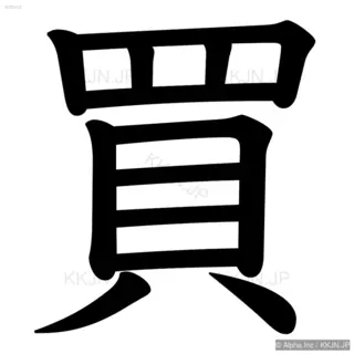 買の筆順サムネイル