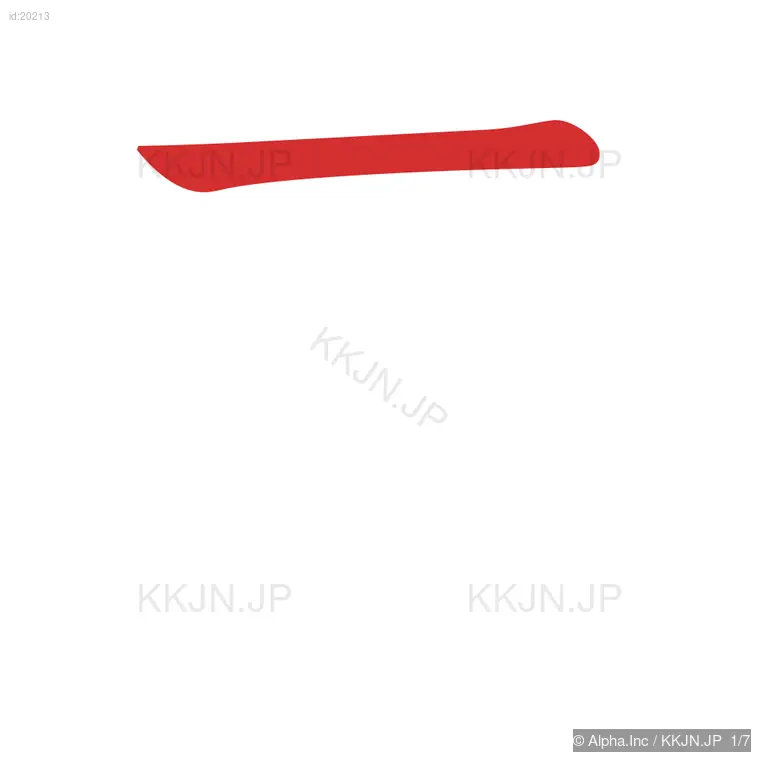 麦の筆順ステップ 1/7