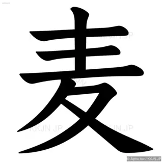 麦の筆順サムネイル